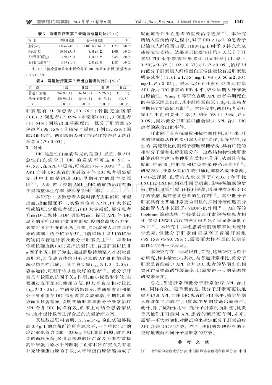 不同分子量肝素治疗急性早幼粒细胞白血病合并DIC的临床研究.pdf_第3页