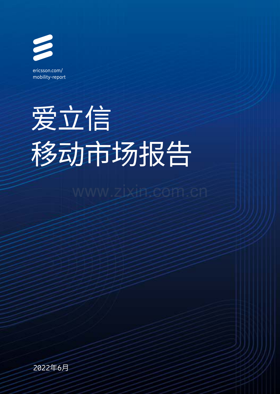 通信行业：爱立信移动市场报告.pdf_第1页