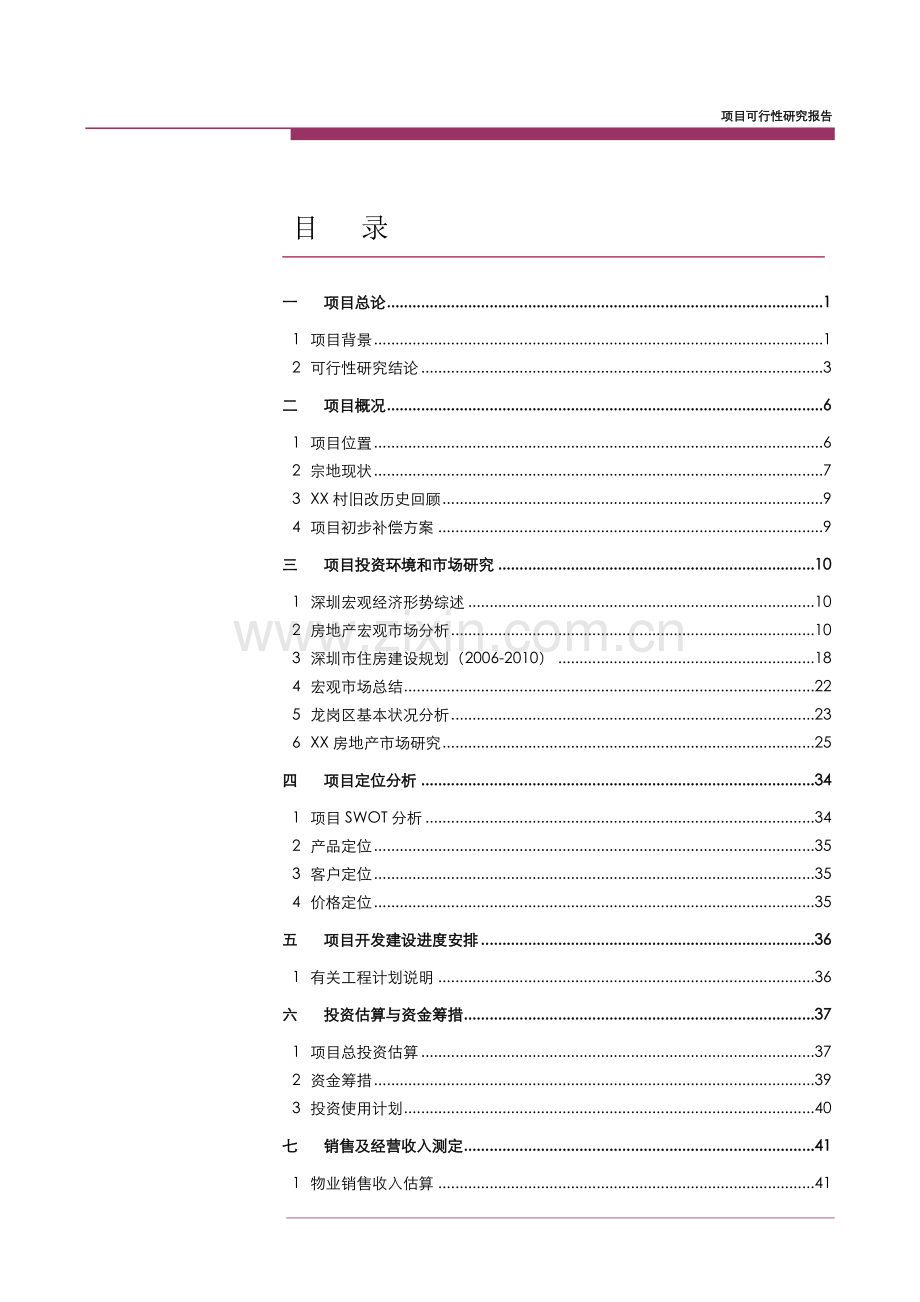 深圳市龙岗区xx村旧改项目可行性研究报告.doc_第2页