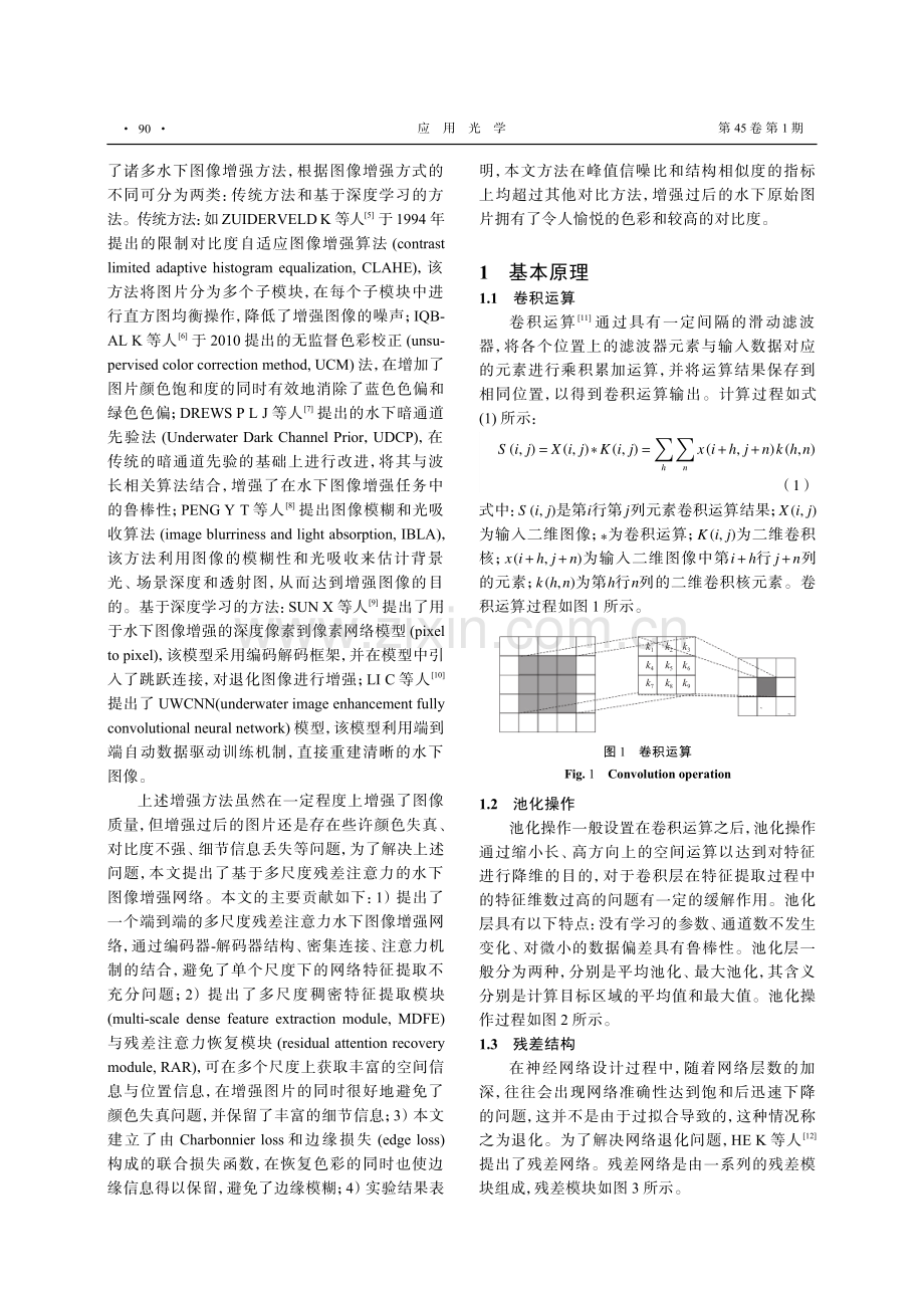 基于多尺度残差注意力网络的水下图像增强.pdf_第2页