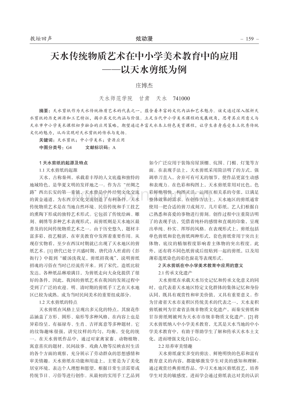 天水传统物质艺术在中小学美术教育中的应用——以天水剪纸为例.pdf_第1页