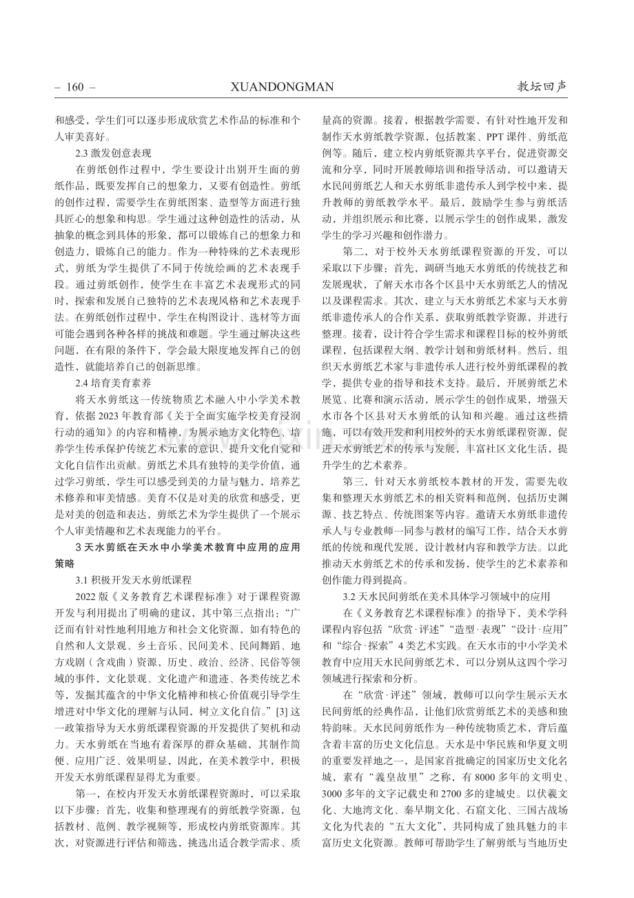 天水传统物质艺术在中小学美术教育中的应用——以天水剪纸为例.pdf_第2页