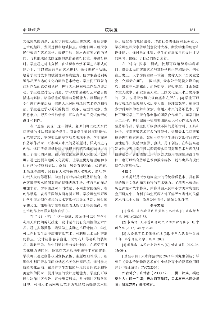 天水传统物质艺术在中小学美术教育中的应用——以天水剪纸为例.pdf_第3页