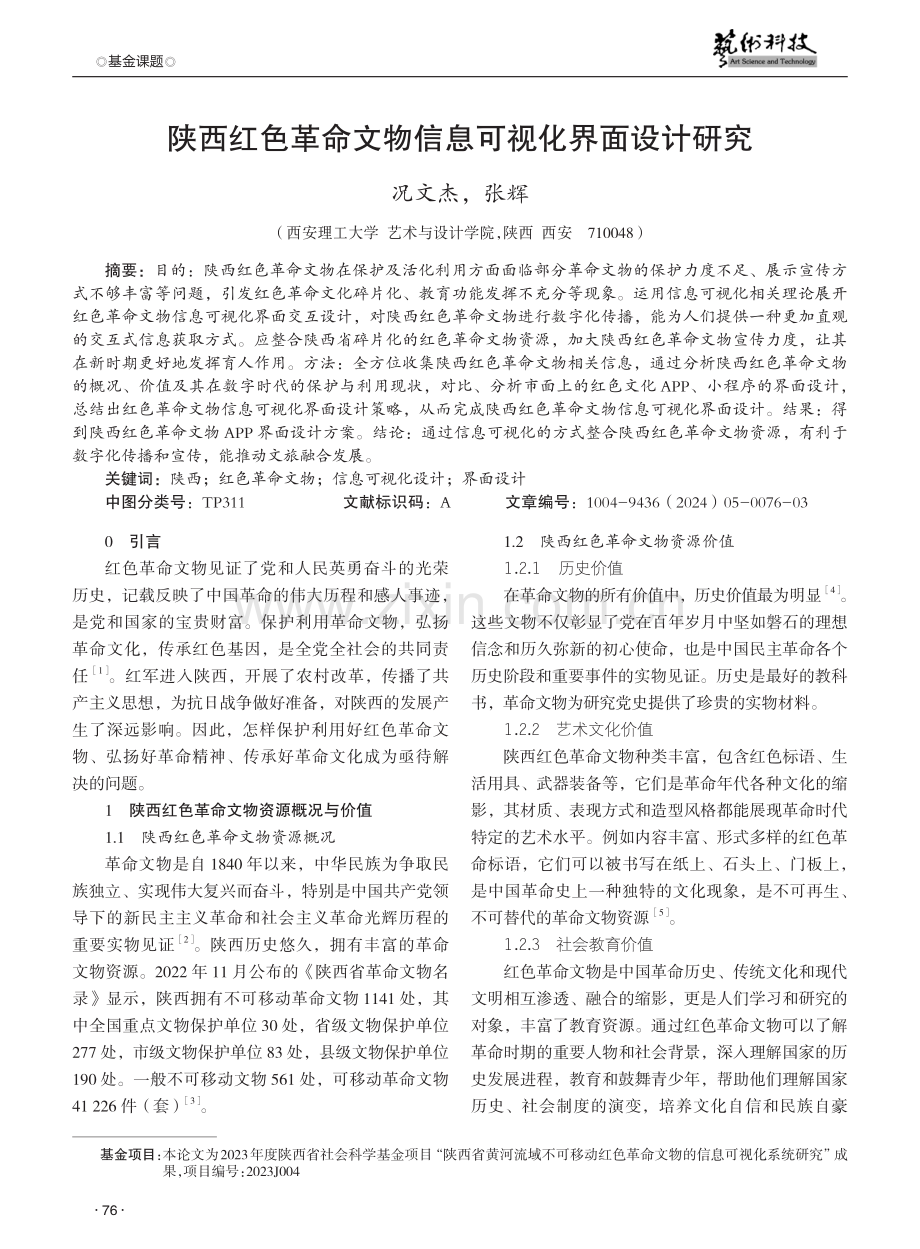 陕西红色革命文物信息可视化界面设计研究.pdf_第1页