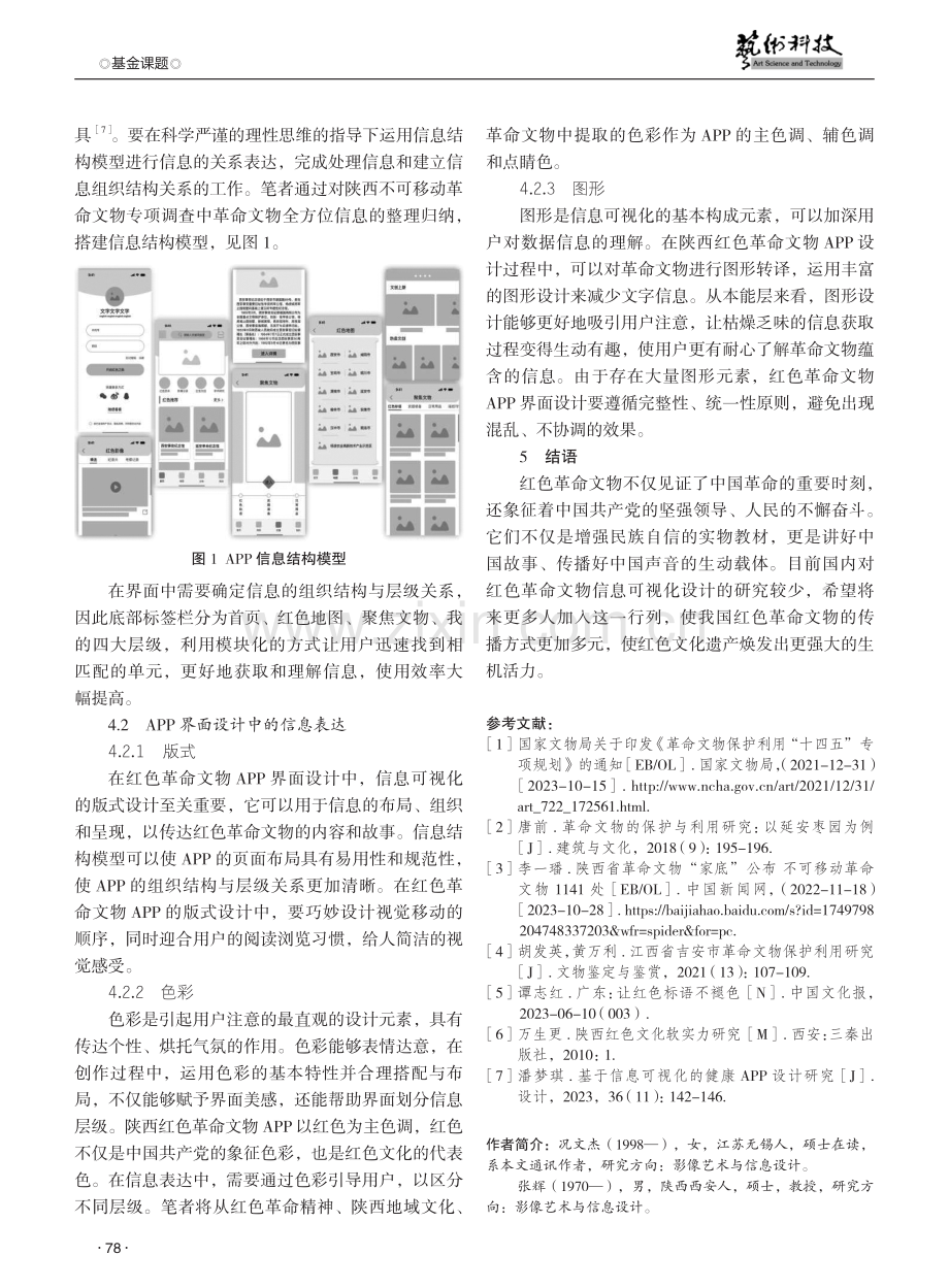 陕西红色革命文物信息可视化界面设计研究.pdf_第3页