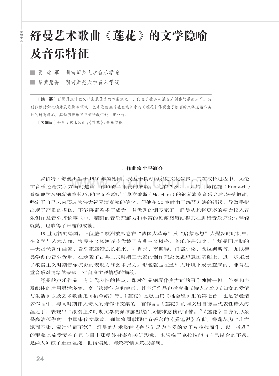 舒曼艺术歌曲《莲花》的文学隐喻及音乐特征.pdf_第1页