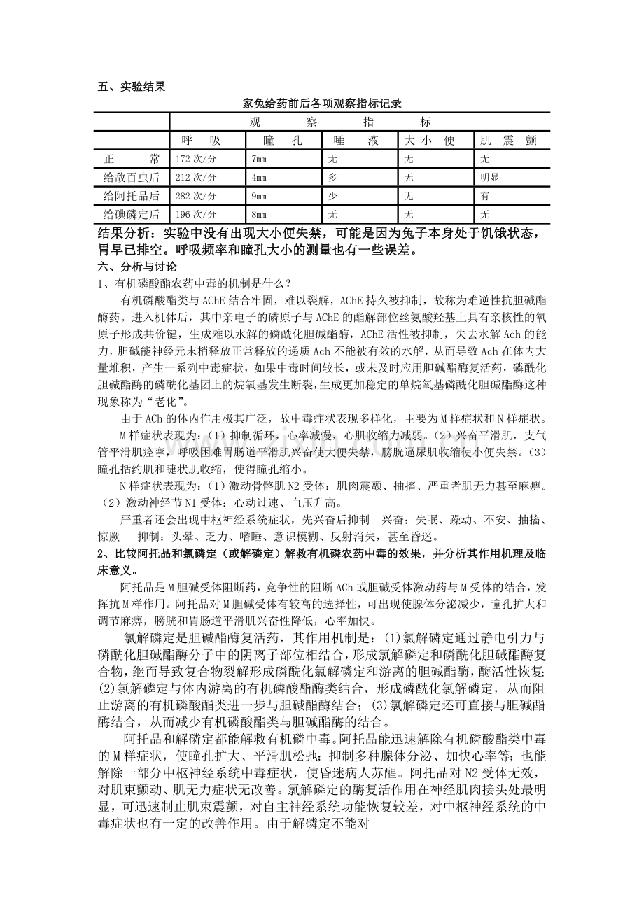 有机磷酸酯类的中毒与解救.doc_第2页