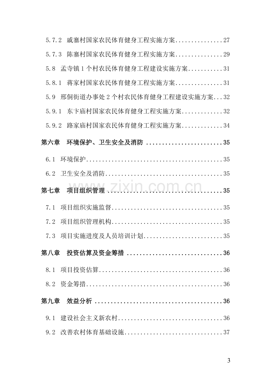 2016年国家农民体育健身工程项目建设可研报告.doc_第3页