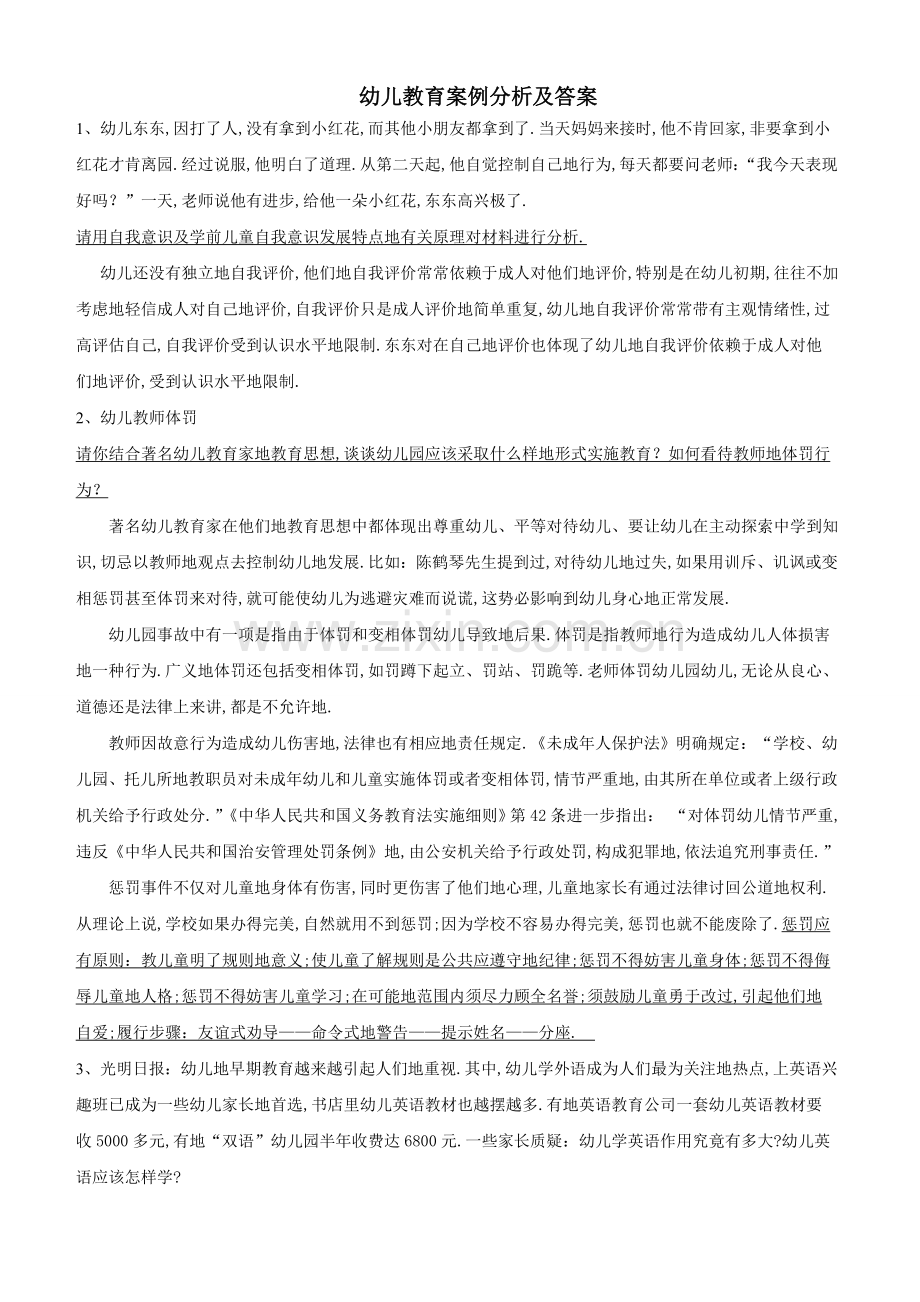 幼儿教师笔试考题案例分析集(个).doc_第1页