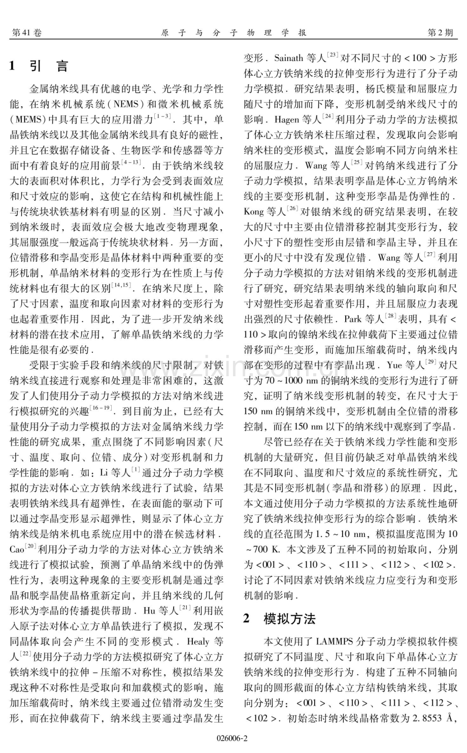 不同取向下单晶铁纳米线拉伸行为的模拟研究.pdf_第2页