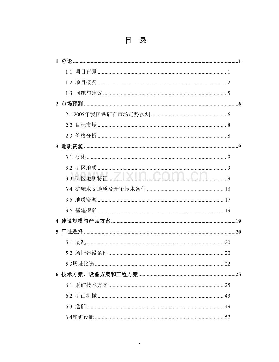 某钢铁集团铁矿开采项目可行性研究报告书(优秀甲级资质可行性研究报告书116页).doc_第1页