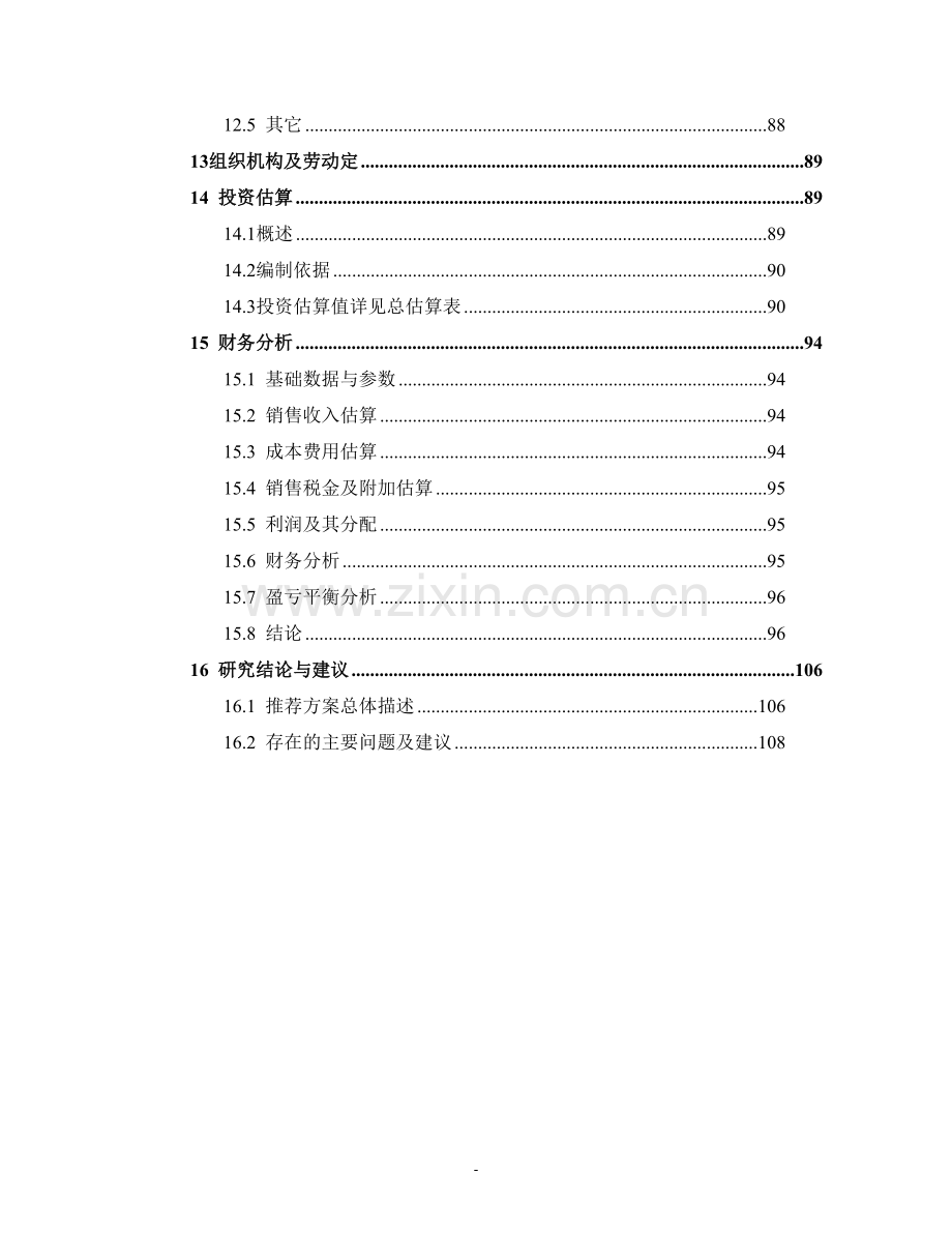 某钢铁集团铁矿开采项目可行性研究报告书(优秀甲级资质可行性研究报告书116页).doc_第3页