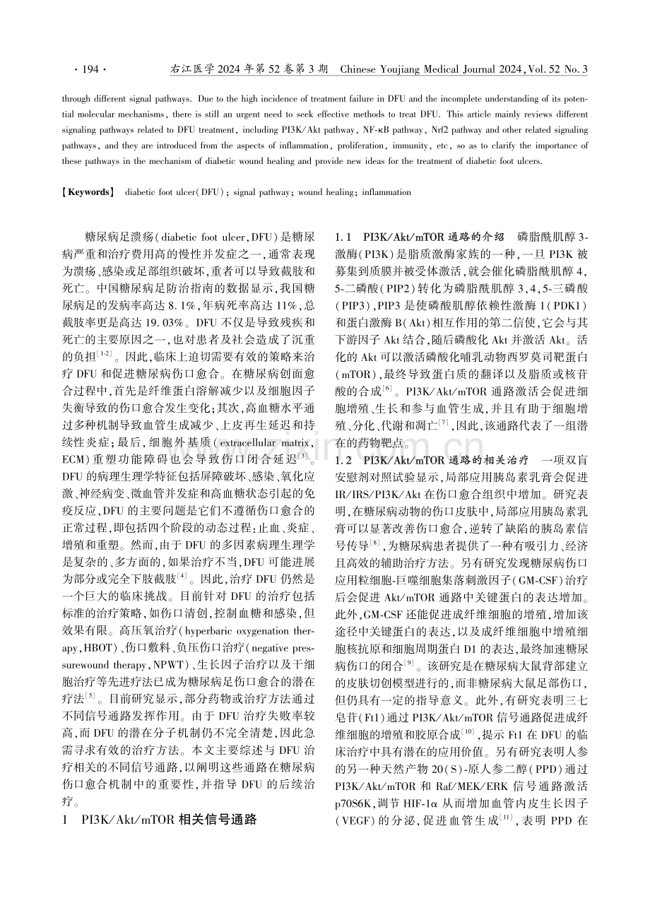 糖尿病足溃疡的治疗与相关信号通路的研究进展.pdf_第2页