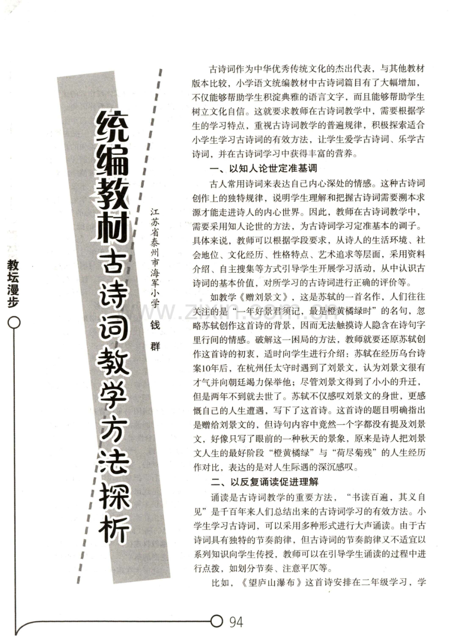 统编教材古诗词教学方法探析.pdf_第1页