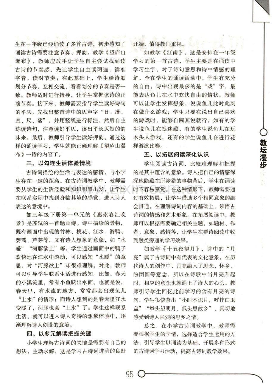 统编教材古诗词教学方法探析.pdf_第2页