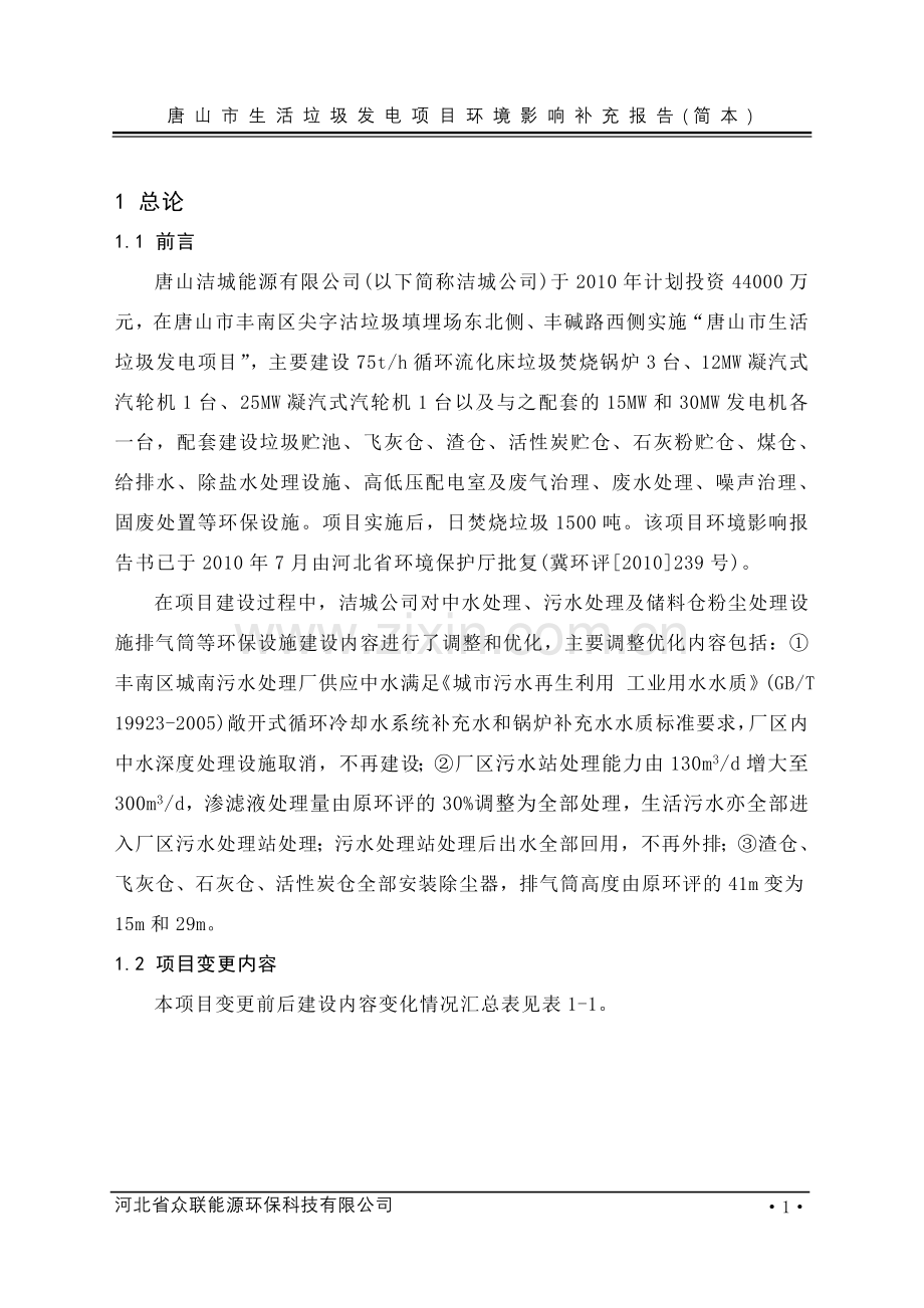 洁城能源有限公司生活垃圾发电项目立项环境评估报告书.doc_第1页