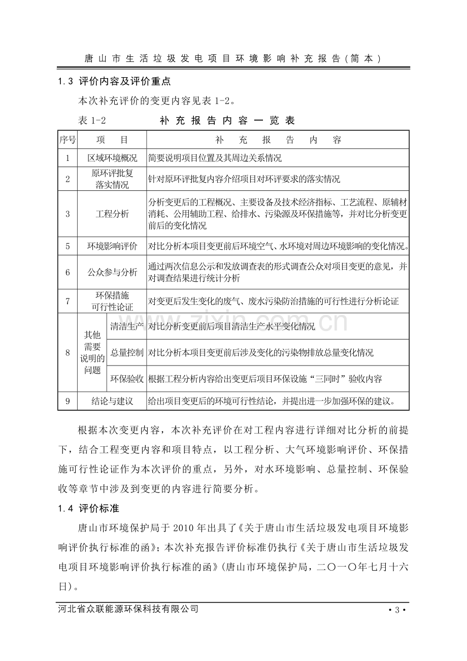 洁城能源有限公司生活垃圾发电项目立项环境评估报告书.doc_第3页