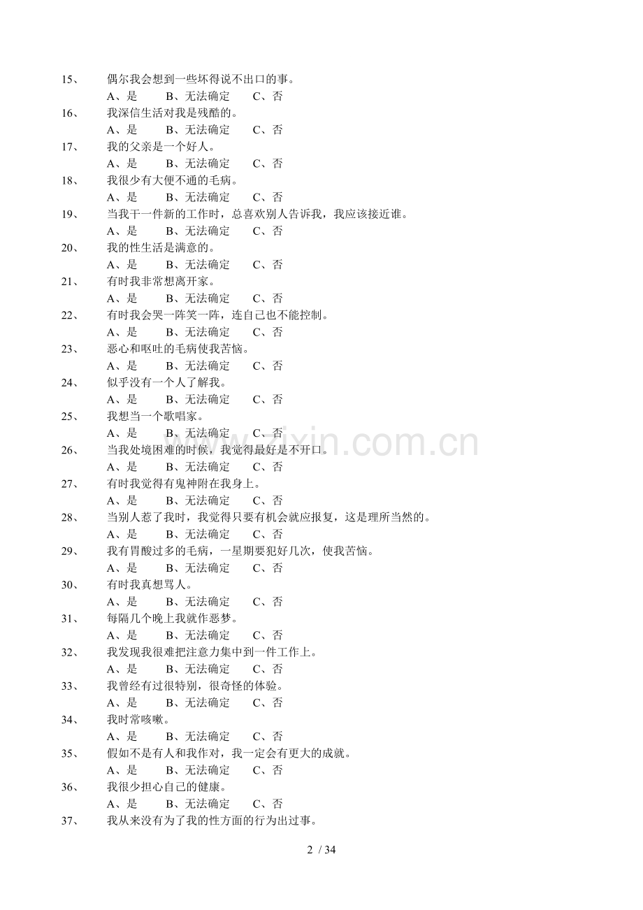 明尼苏达多相个性测验量表(MMPI)及评分标准解释等.doc_第2页