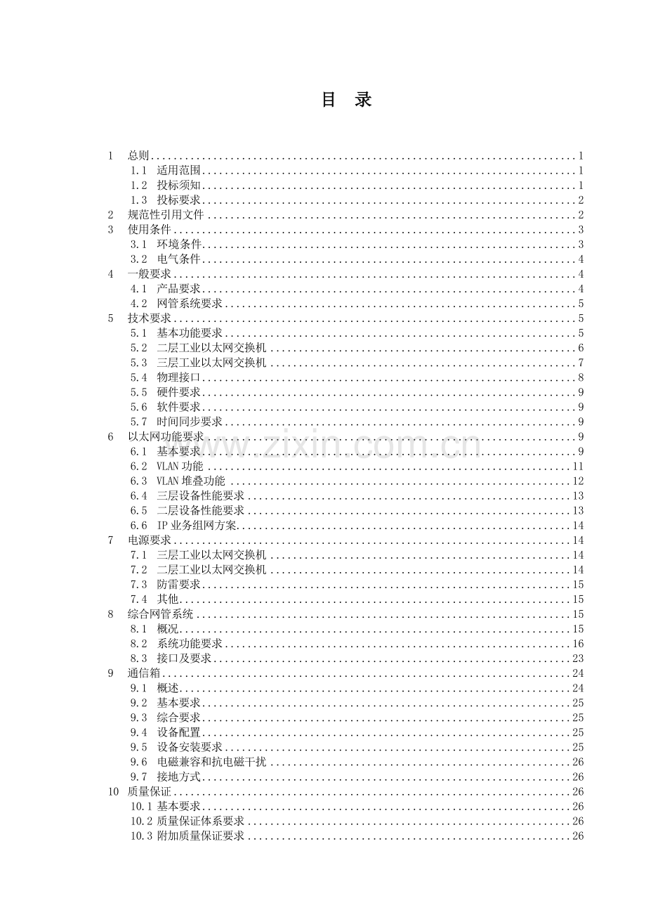 工业以太网交换机招标技术规范书.doc_第2页