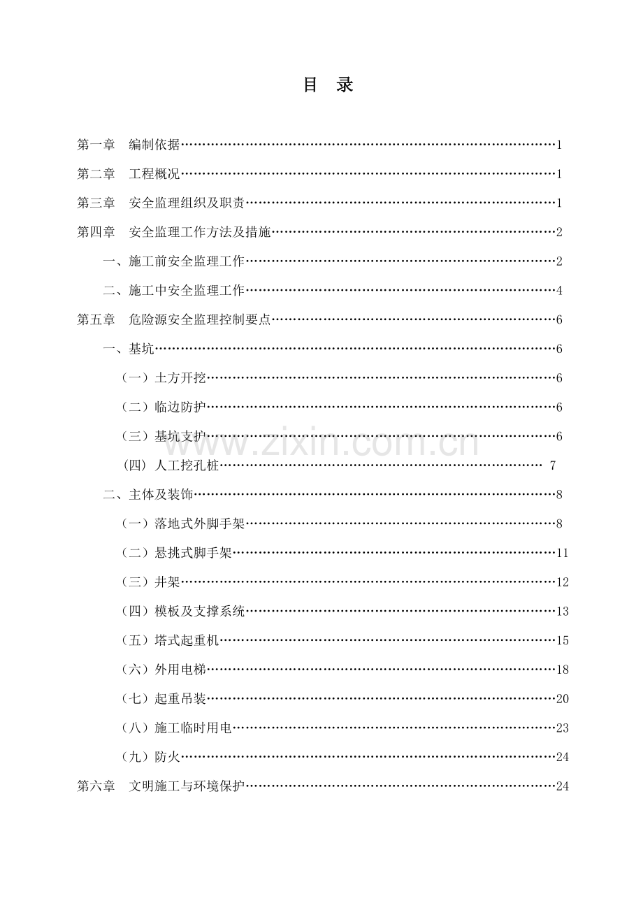 棚改安置房工程安全监理方案.doc_第2页