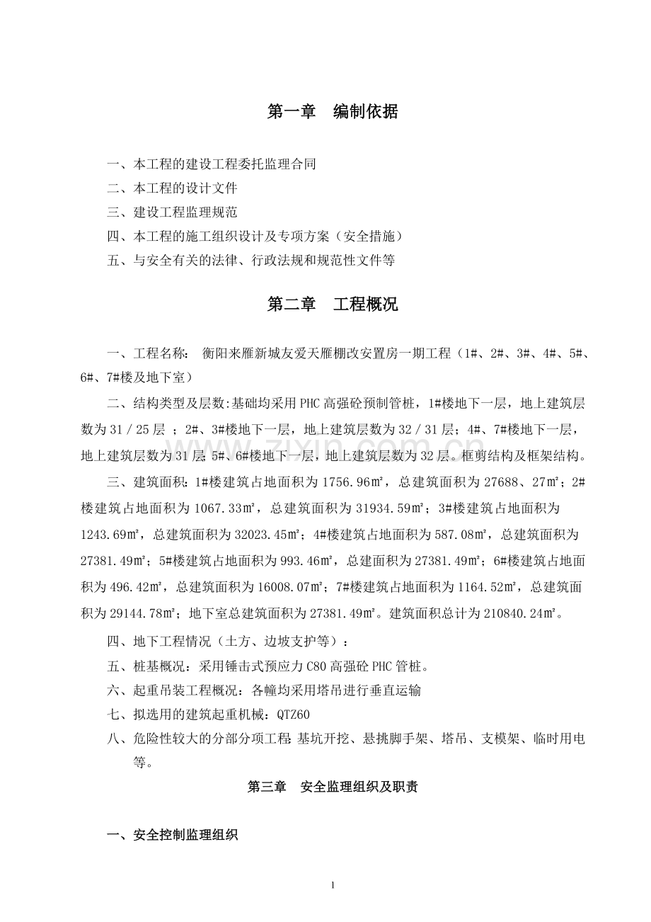 棚改安置房工程安全监理方案.doc_第3页