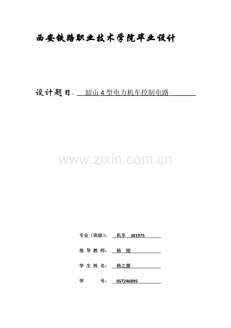 韶山4型电力机车控制电路电力机车-毕业论文.doc_第1页