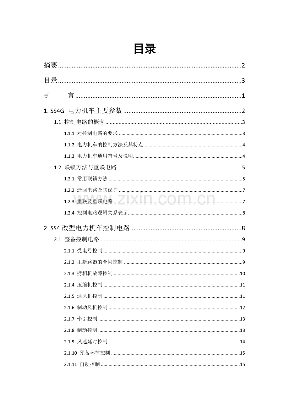 韶山4型电力机车控制电路电力机车-毕业论文.doc_第3页