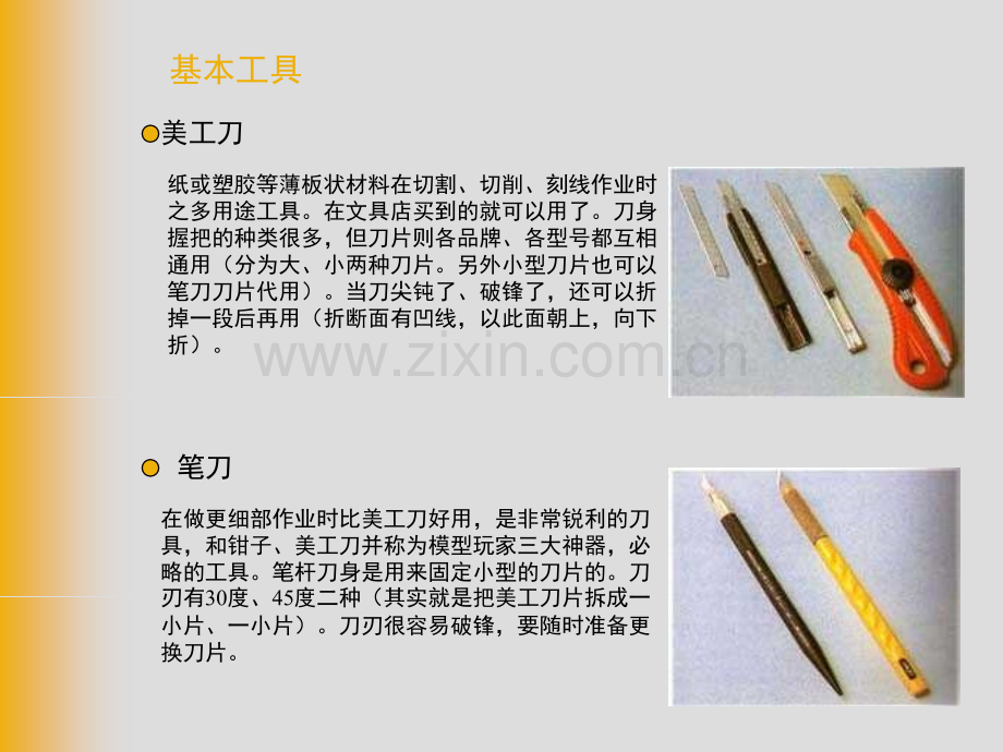 建筑模型设计与制作工具与材料.ppt_第3页