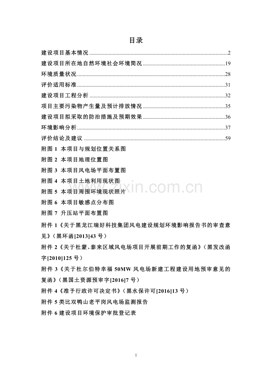 杜尔伯特幸福风电场(50MW)新建工程环评报告表.doc_第1页