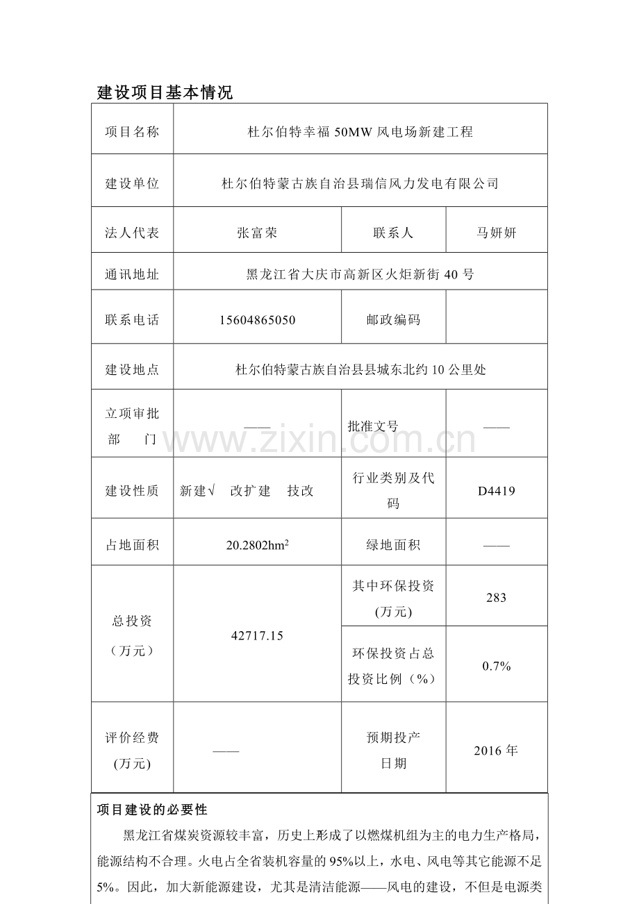 杜尔伯特幸福风电场(50MW)新建工程环评报告表.doc_第2页