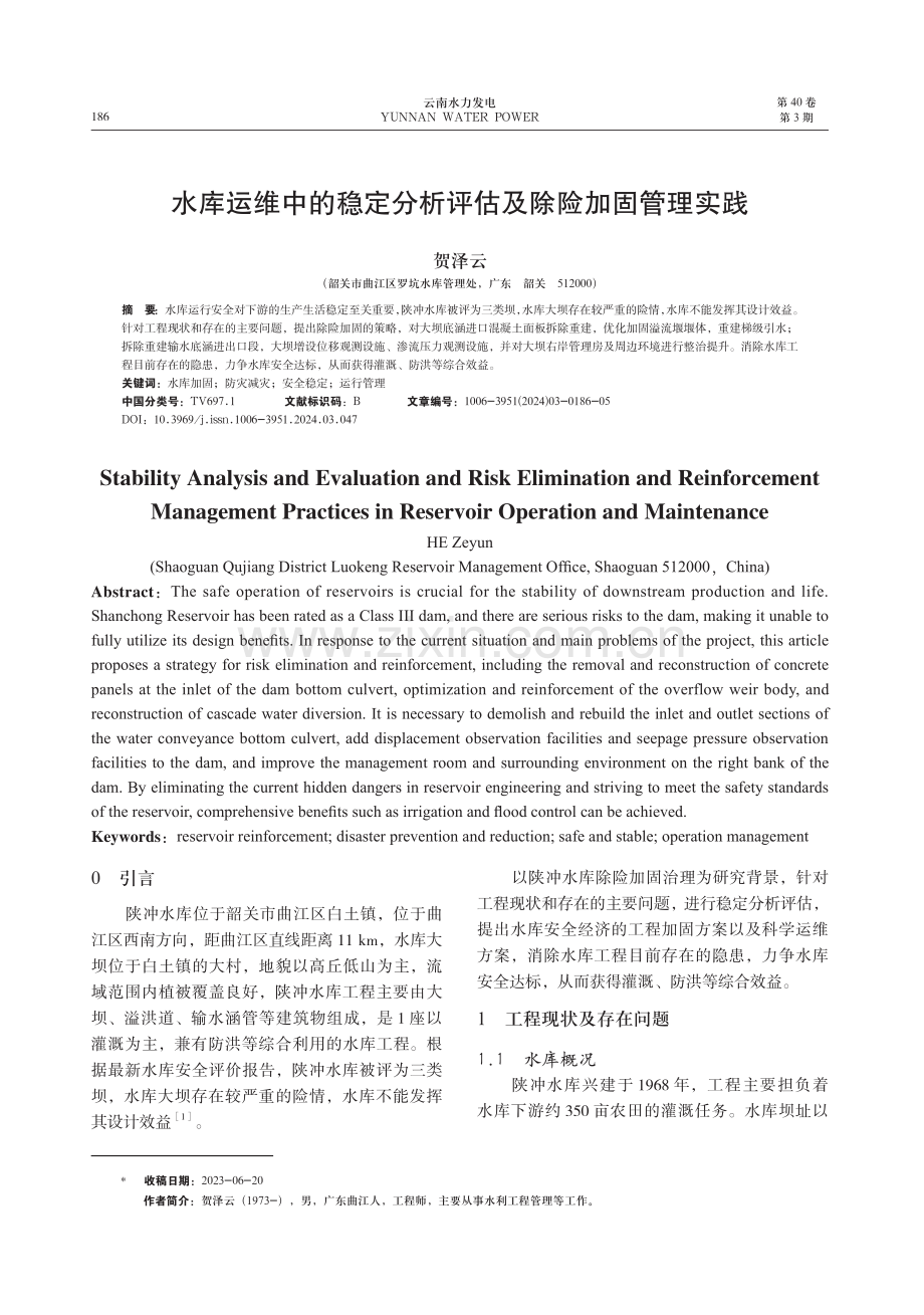 水库运维中的稳定分析评估及除险加固管理实践.pdf_第1页