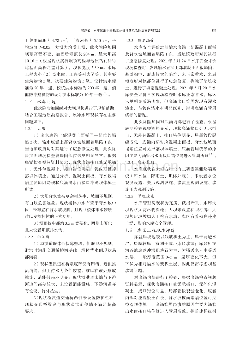 水库运维中的稳定分析评估及除险加固管理实践.pdf_第2页