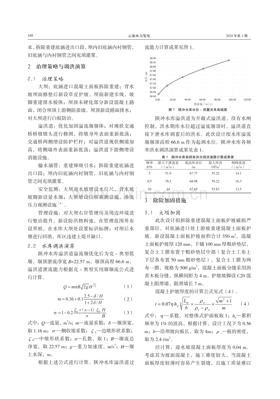 水库运维中的稳定分析评估及除险加固管理实践.pdf_第3页