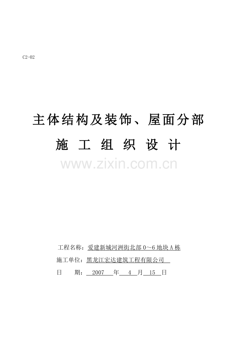 毕业论文-建爱新城主体结构及装饰、屋面分部施工组织设计.doc_第1页