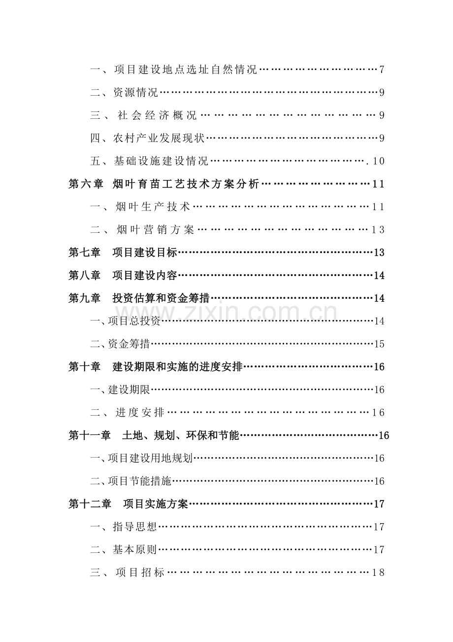 烟叶育苗基地项目可行性研究报告.doc_第3页