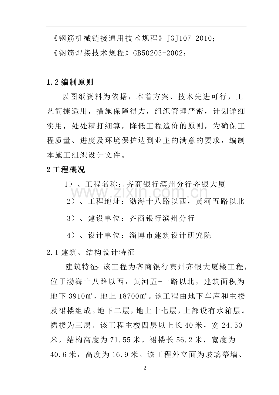 正版齐银大厦工程综合楼施工组织设计学士学位论文.doc_第2页