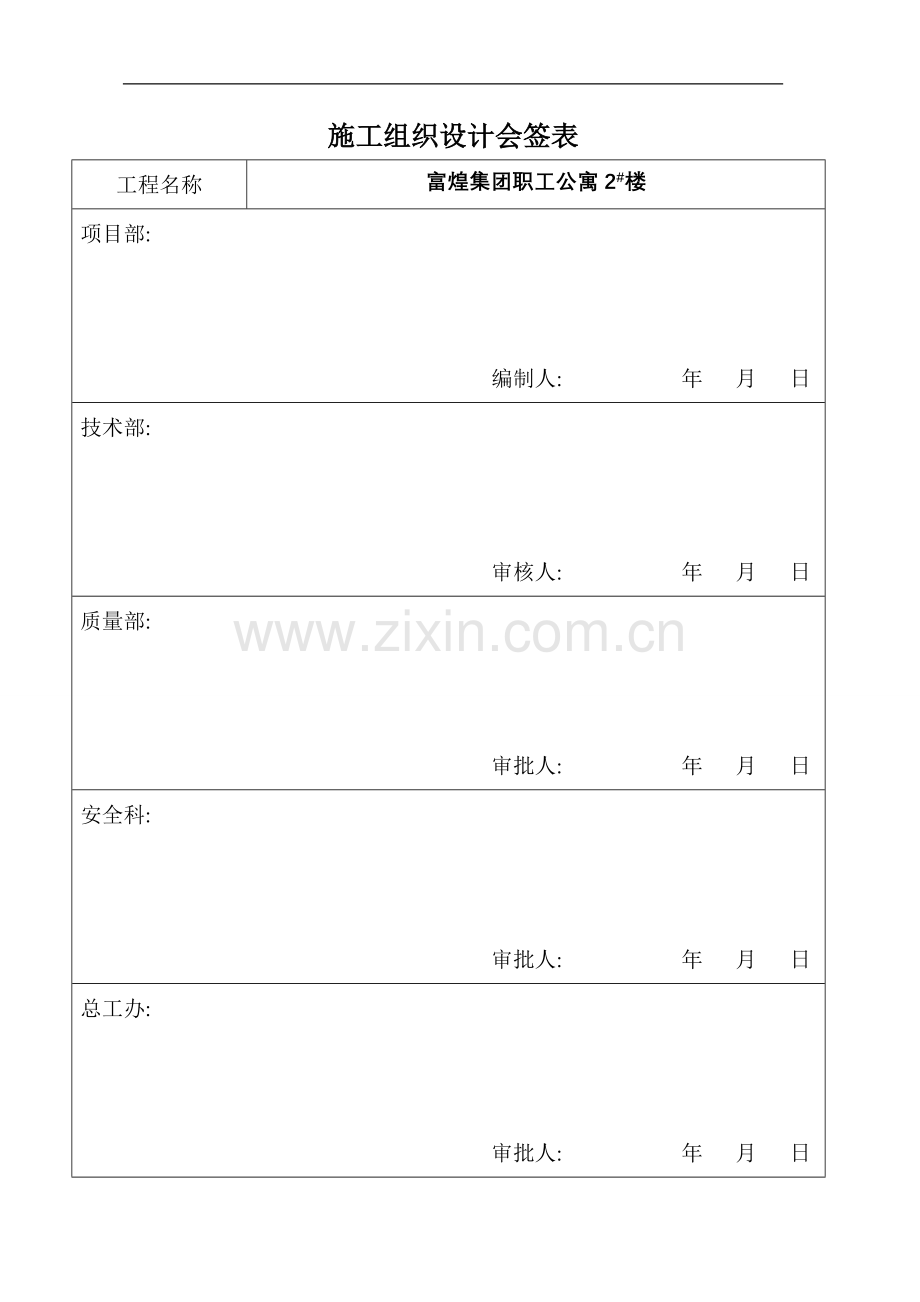 富煌集团职工公寓2#楼施工组织设计详案.doc_第1页