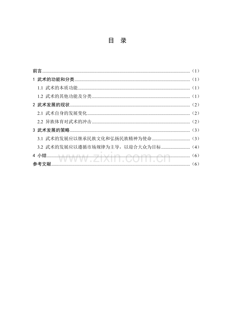 武术在市场经济时代的发展浅见毕业设计论文.doc_第2页