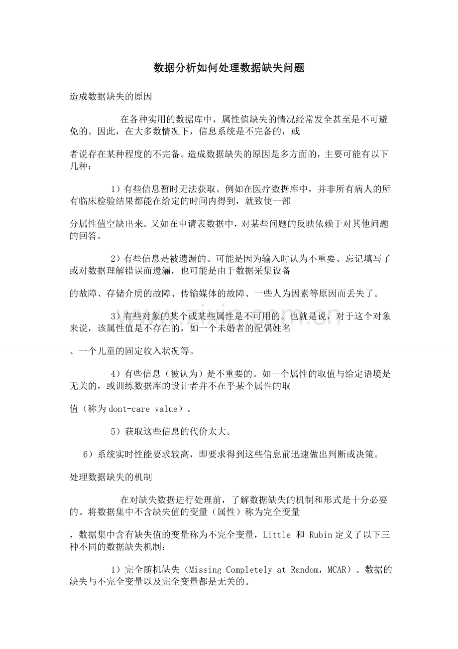 数据分析如何处理数据缺失问题.doc_第1页