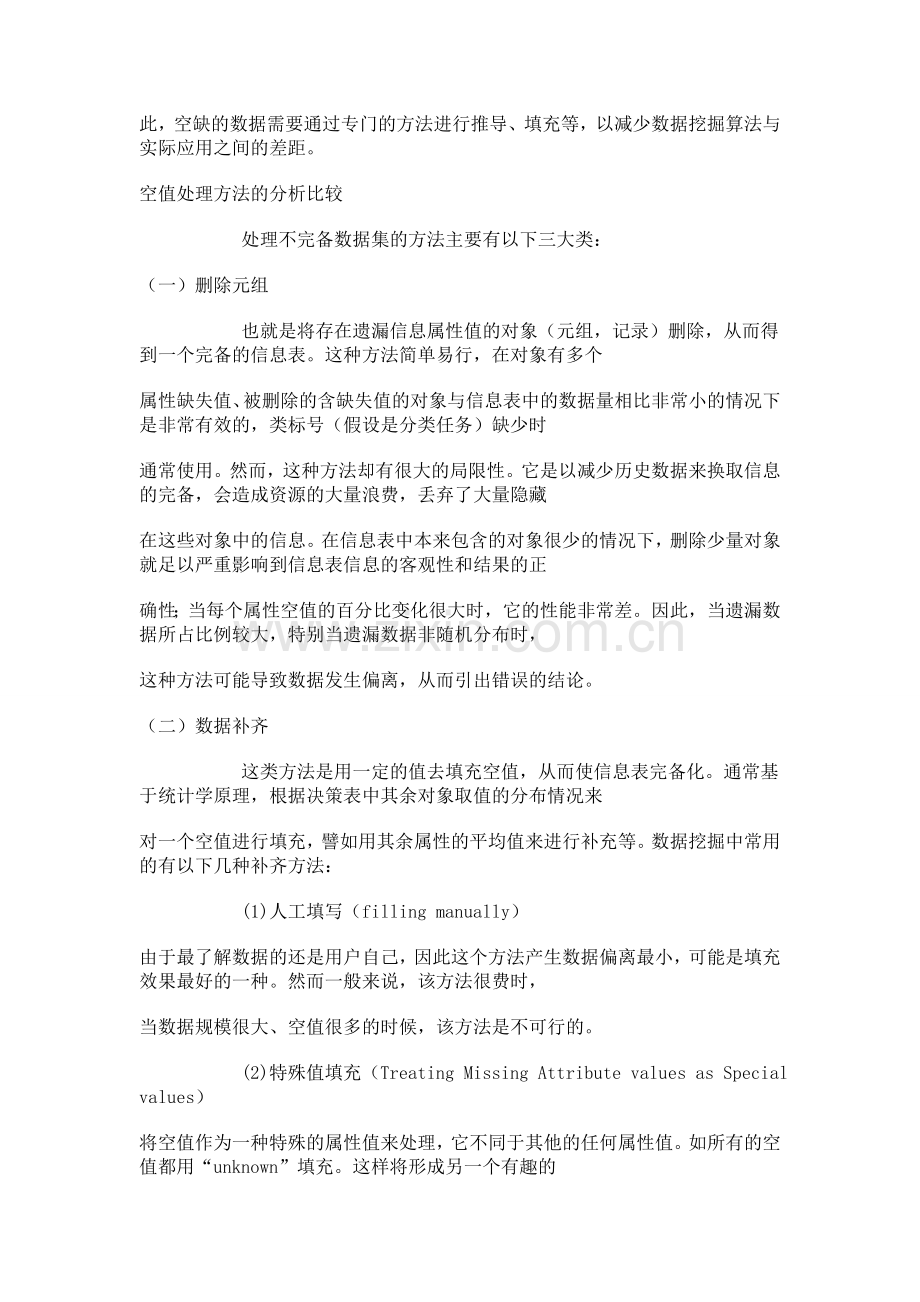 数据分析如何处理数据缺失问题.doc_第3页