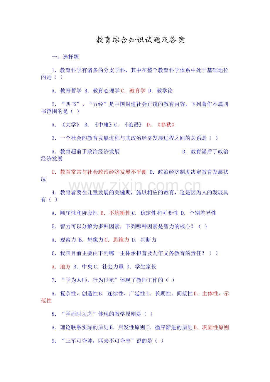 教育综合知识试题和答案解析.doc_第1页