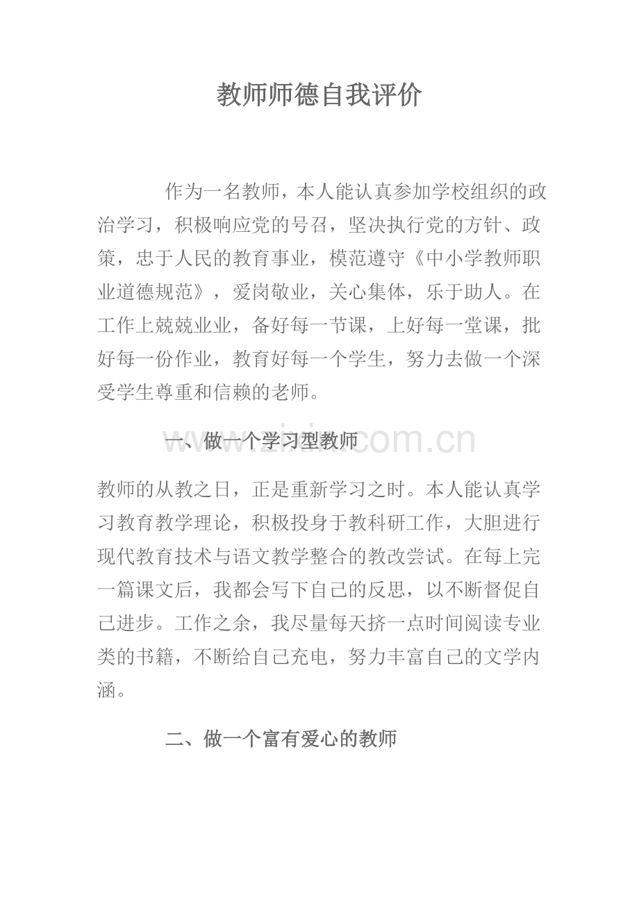 教师师德自我评价.doc_第1页