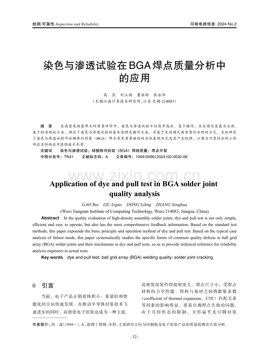 染色与渗透试验在BGA焊点质量分析中的应用.pdf_第1页