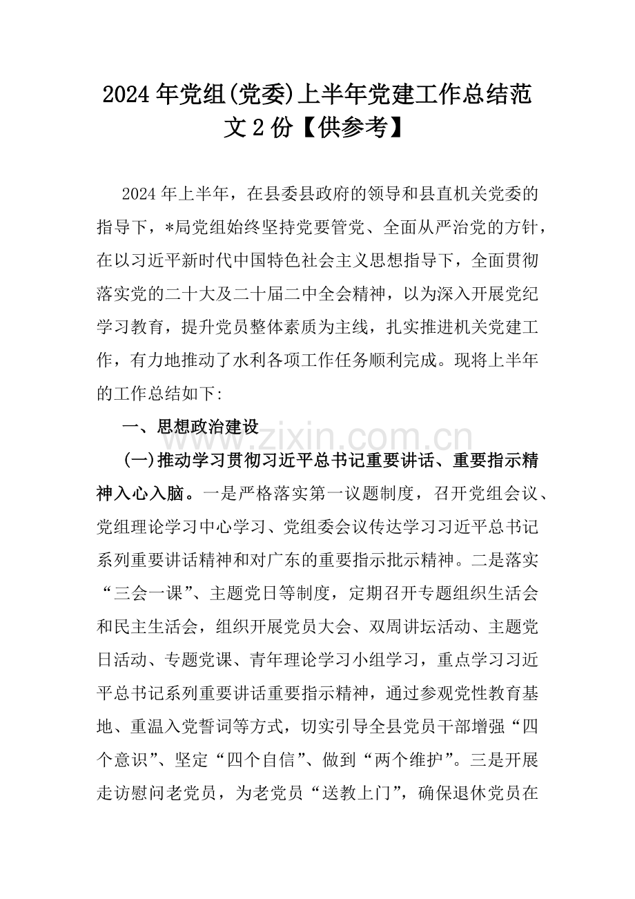 2024年党组(党委)上半年党建工作总结范文2份【供参考】.docx_第1页