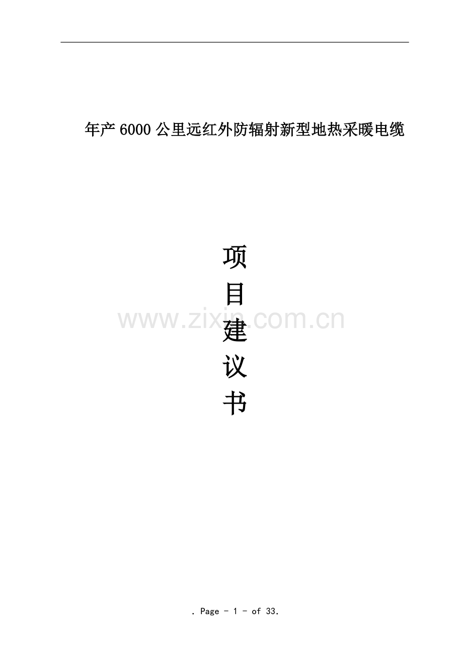 年产6000公里远红外防辐射新型地热采暖电缆项目可行性研究报告.doc_第1页