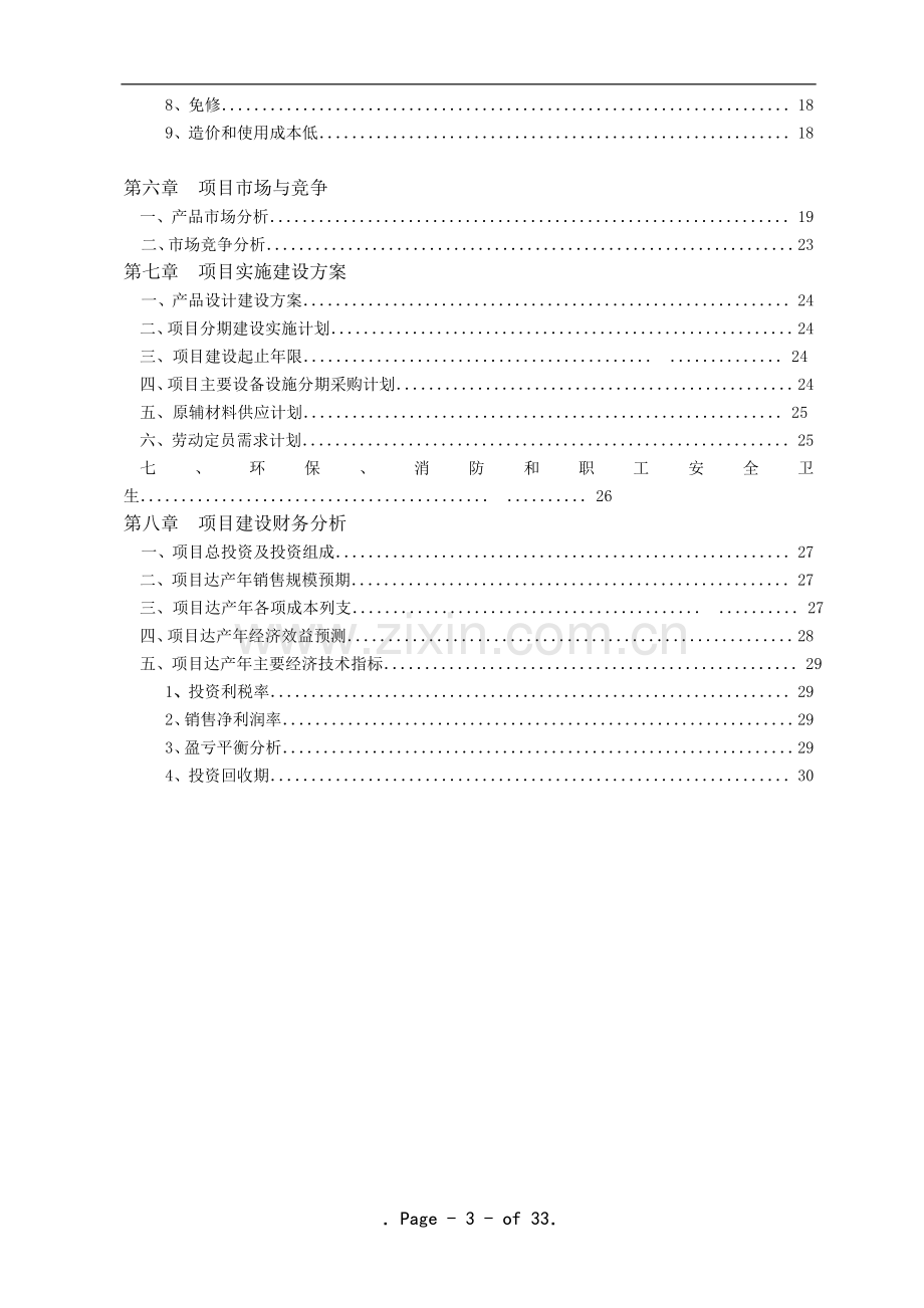 年产6000公里远红外防辐射新型地热采暖电缆项目可行性研究报告.doc_第3页