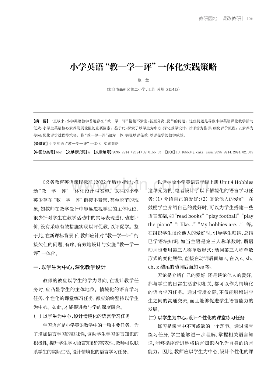 小学英语“教一学一评”一体化实践策略.pdf_第1页