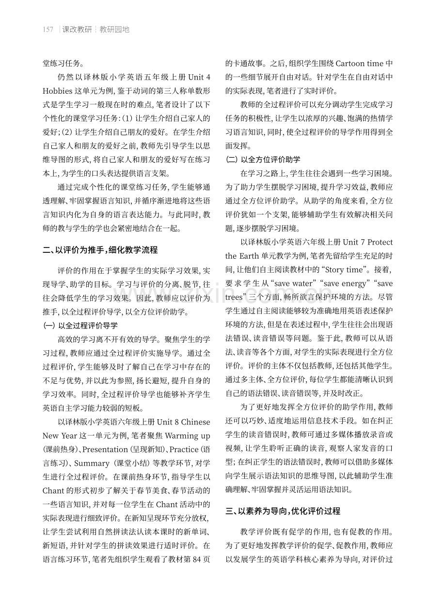 小学英语“教一学一评”一体化实践策略.pdf_第2页