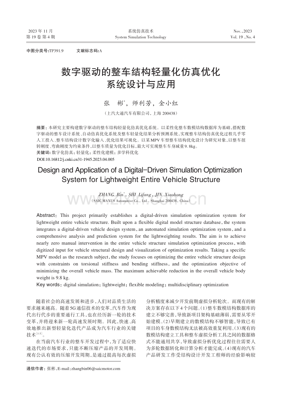 数字驱动的整车结构轻量化仿真优化系统设计与应用.pdf_第1页