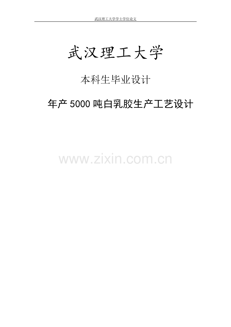 年产5000吨白乳胶生产工艺设计本科生毕业设计.doc_第1页